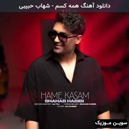 دانلود اهنگ همه کسم شهاب حبیبی